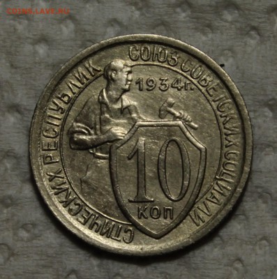 10 копеек 1934_____отличная_________12.11__22.00 - IMG_0981