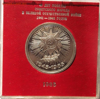 1 рубль 1985 Победа - 40 лет пруф Стародел до 14 11 23 - 00 - DSCF5844