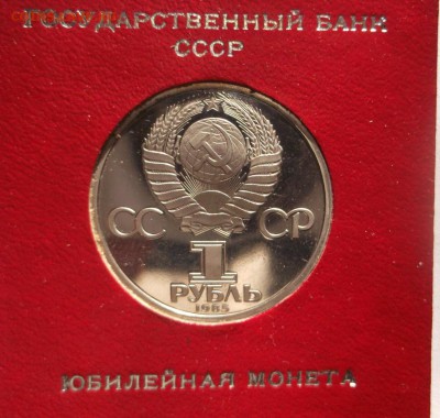 1 рубль 1985 Победа - 40 лет пруф Стародел до 14 11 23 - 00 - DSCF5846