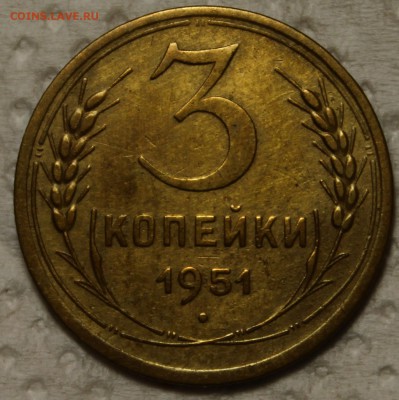 3 копейки 1951______хорошая________12.11__22.00 - IMG_1003