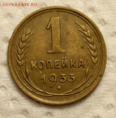 1 копейка 1931, 33, 34______________12.11__22.00 - IMG_1004
