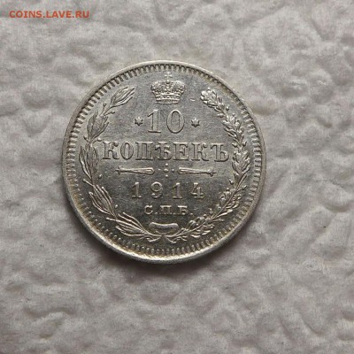 10 копееек 1914 до 16.11 - rps20141110_153416_411