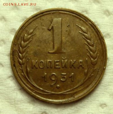1 копейка 1931, 33, 34______________12.11__22.00 - IMG_1006