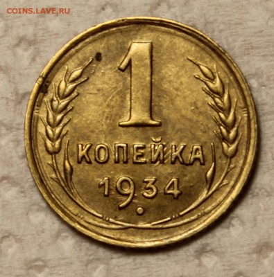 1 копейка 1931, 33, 34______________12.11__22.00 - IMG_1027