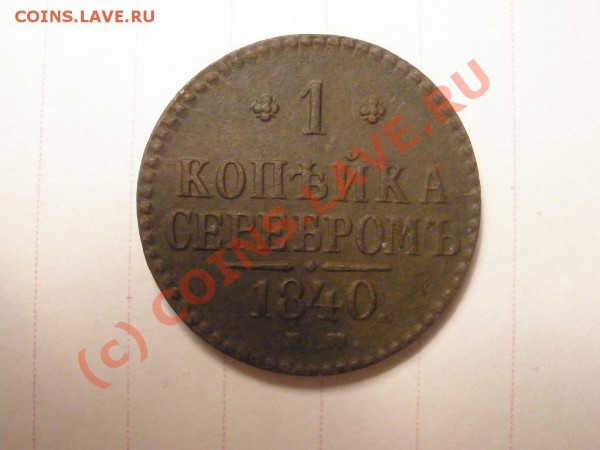 1 коп. 1840г. ЕМ до 01.05 в 21:00 Москвы - 1коп серебром.JPG