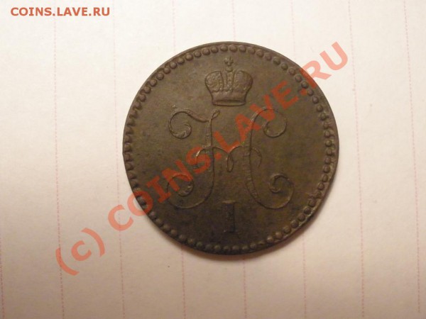 1 коп. 1840г. ЕМ до 01.05 в 21:00 Москвы - 1коп1840.JPG