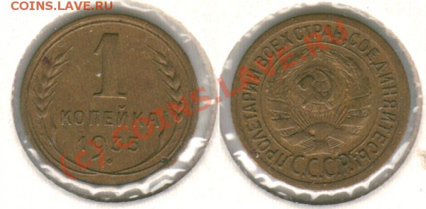 1 коп 1935 старый до 29.04. - 1k1935