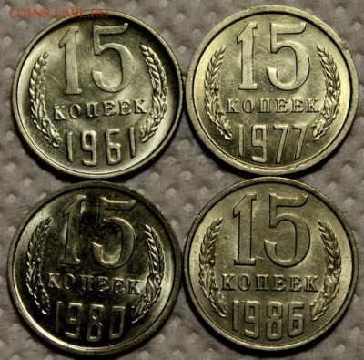 15 копеек 1961, 77, 80, 86_____штемпельные______12.11__22.00 - IMG_1238.JPG