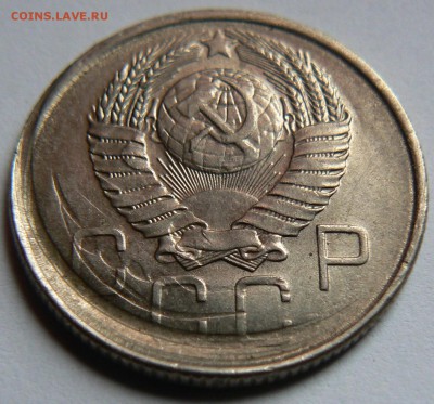20 коп 1957 года брак... ::::::::::::::::::::::::::::::::::: - P1140537.JPG