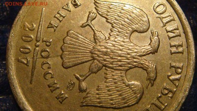 2007 ммд 1 рубль полный раскол аверса до 21-25 12.11.14 - DSC01559.JPG