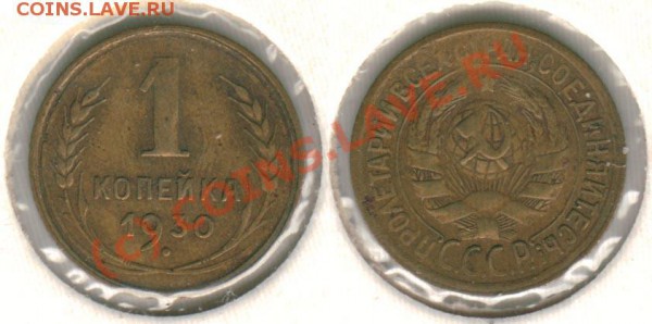 1 коп 1930 до 29.04. - 1k1930