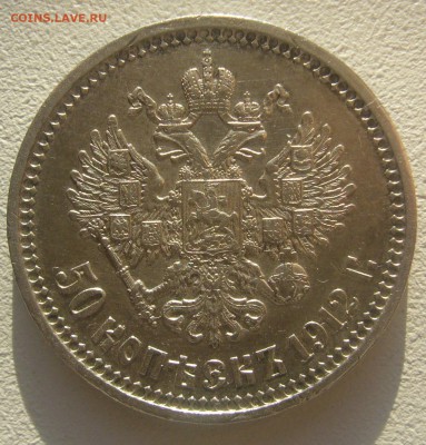 50 КОПЕЕК 1912 г. до 13.11-22.00.00 - P1250553.JPG