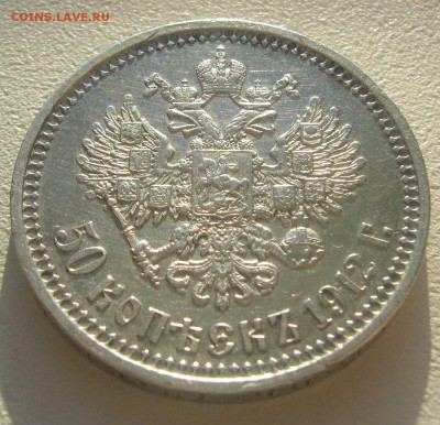 50 КОПЕЕК 1912 г. до 13.11-22.00.00 - P1250554.JPG