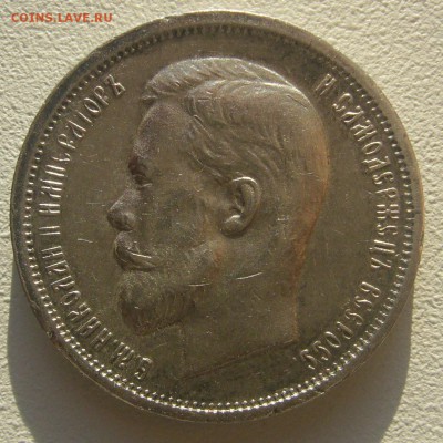 50 КОПЕЕК 1912 г. до 13.11-22.00.00 - P1250555.JPG