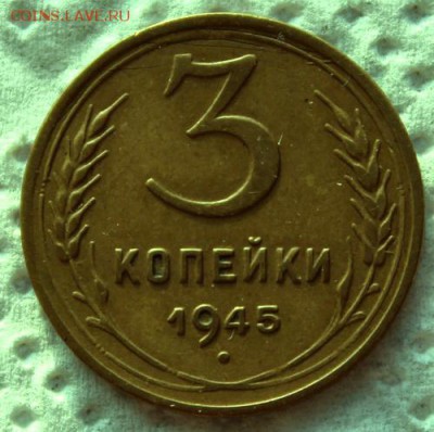3 копейки 1945_____отличные_______12.11__22.00 - IMG_1319.JPG