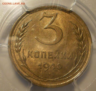 3 копейки 1940 г. PCGS MS63 до 16.11 в 21:30 Москвы - P1013002.JPG