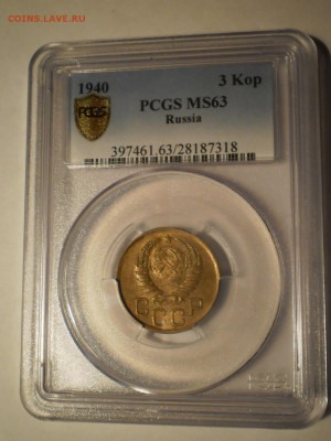 3 копейки 1940 г. PCGS MS63 до 16.11 в 21:30 Москвы - P1013004.JPG