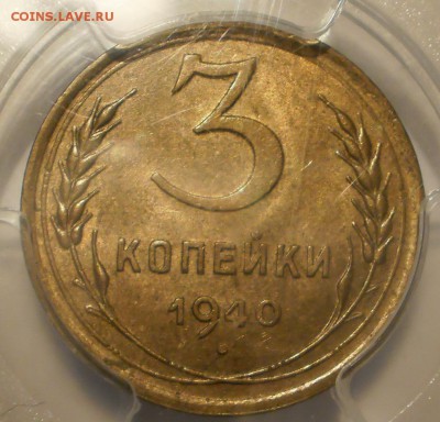 3 копейки 1940 г. PCGS MS63 до 16.11 в 21:30 Москвы - P1013006.JPG