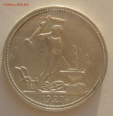 50 копеек 1927 года до 13.11-22.00.00 - P1250559.JPG