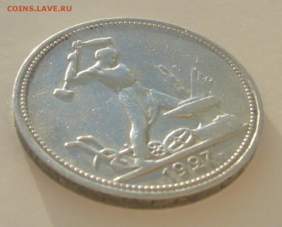 50 копеек 1927 года до 13.11-22.00.00 - P1250561.JPG