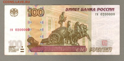 === 100 руб. гя 0200000 - мод.2004 - до 16.11.2014 - 100-0200000-2