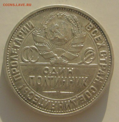50 копеек 1927 года до 13.11-22.00.00 - P1250564.JPG