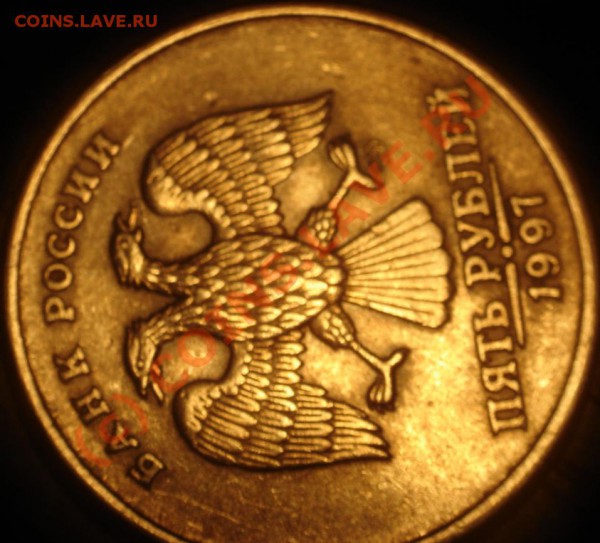 5 руб 1997 СПМД шт 2.3 с поворотом - DSC06068.JPG