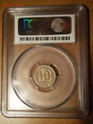 10 копеек 1946 г. PCGS MS63 до 16.11 в 21:30 МСК - 5.JPG