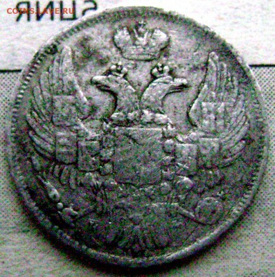 15 копеек 1 zloty 1833 Н Г   до 13.11.2014 до 22-00 - Изображение 3559