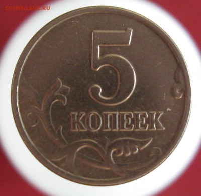 5 копеек 2003 бб. оценка - IMG_3295.JPG