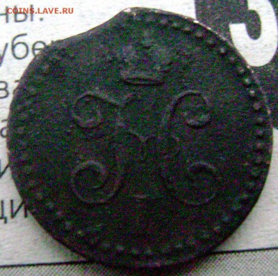 2 копейки 1840 года ЕМ (короткий) до 13.11.2014 до 22-00 - Изображение 3562