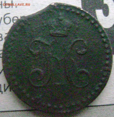 2 копейки 1840 года ЕМ (короткий) до 13.11.2014 до 22-00 - Изображение 3561