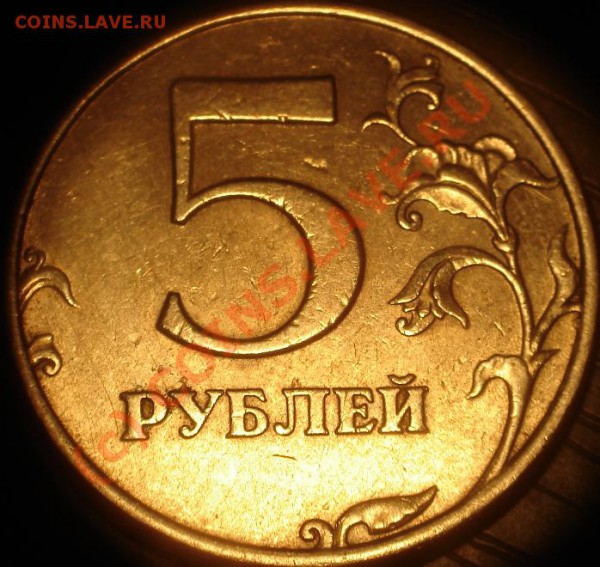 5 руб 1997 СПМД шт 2.3 с поворотом - DSC06060.JPG