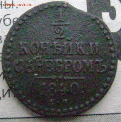 2 копейки 1840 года ЕМ (короткий) до 13.11.2014 до 22-00 - Изображение 3560