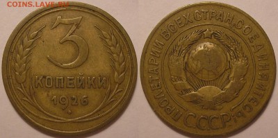 3 копейки 1926г выпуклый земной шар (ф-9)-до 14.11.14. 22-00 - 3.26.JPG