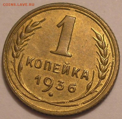 достойная 1 копейка 1936 г. aunc! - до 14.11.14. 22-00мск - 1.36(3).JPG