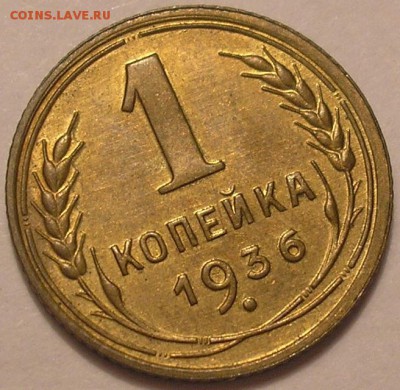 достойная 1 копейка 1936 г. aunc! - до 14.11.14. 22-00мск - 1.36(2).JPG