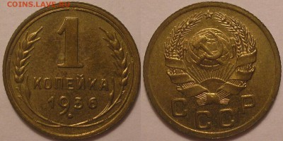 достойная 1 копейка 1936 г. aunc! - до 14.11.14. 22-00мск - 1.36.JPG