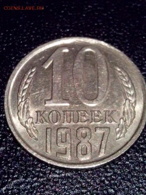 10 коп.1987 г. - IMG_2