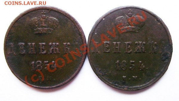 Две Денежки 1854г. Разные. - P4050050.JPG
