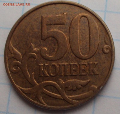 50 копеек 2010 М определение - DSC03053.