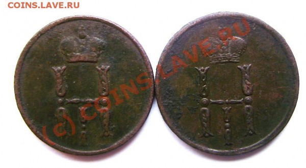 Две Денежки 1854г. Разные. - P4050051.JPG