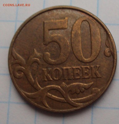 50 копеек 2010 М определение - DSC03056.
