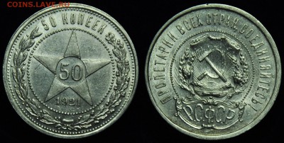 50 копеек 1921г. АГ - 50коп1921АГ_1