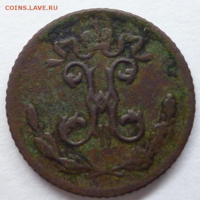 4 копейки 1900 г. спб предпродажная оценка - P1040863.JPG