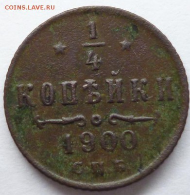 4 копейки 1900 г. спб предпродажная оценка - P1040861.JPG