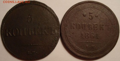 5 коп. 1861 ЕМ и 5 коп. 1837 ЕМ-КТ, до 14.11.14 в 23-00 МСК - 1