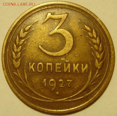 3 копейки 1927_____хорошенькая______12.11__22.00 - DSC08579.JPG