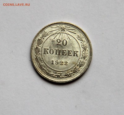 20 копеек 1922 АНЦ до 14.11.2014 20-00 МСК - 20-1922-р