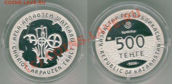 3- Казахстан, 500 тенге, серебро - до 21-00 мск 29.04 - 500t2006
